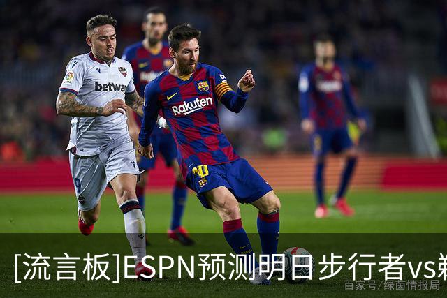 [流言板]ESPN预测明日步行者vs鹈鹕：步行者胜率63%，鹈鹕胜率37%